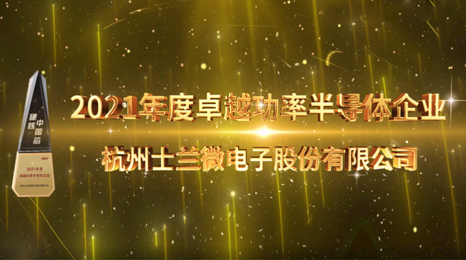 3522集团的新网站电子荣膺硬核中国芯“2021年度卓越功率半导体企业”和“2021年度最佳功率芯片”两项大奖